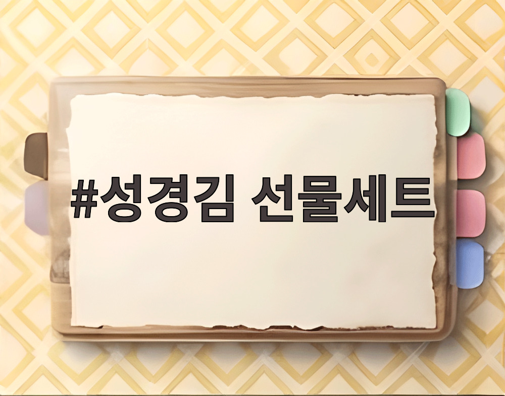 성경김 선물세트