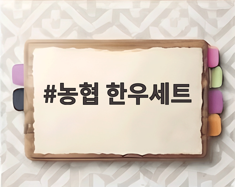 농협 한우세트