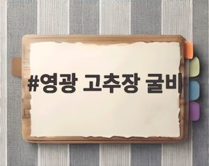 영광 고추장 굴비