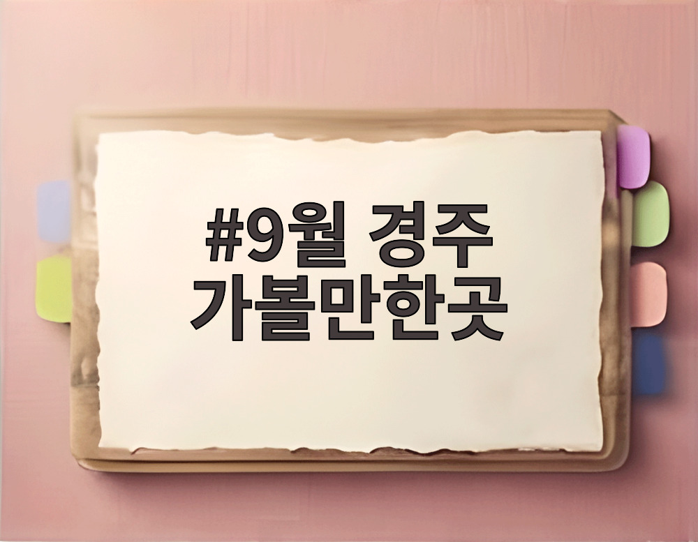 9월 경주 가볼만한곳