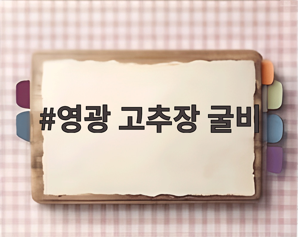 영광 고추장 굴비