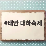 태안 대하축제