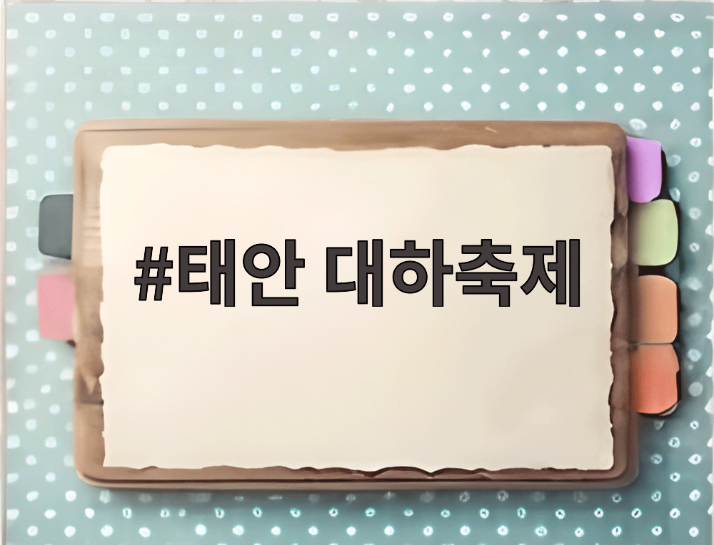 태안 대하축제