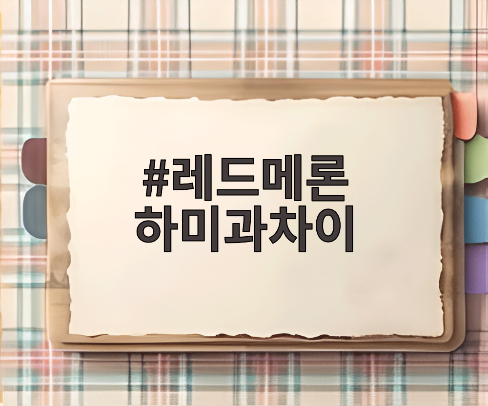 레드메론 하미과차이