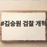 김승원 법무장관 검찰개혁 과제와 공소청 전망 김승원 검찰 개혁