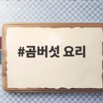 곰버섯 요리 쫄깃한 향 그대로 즐기는 방법 곰버섯 요리