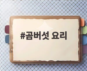 곰버섯 요리