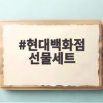 현대백화점 추석 선물세트 예약 할인 현대백화점 선물세트
