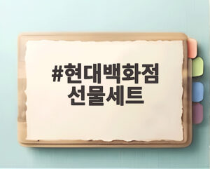 현대백화점 선물세트