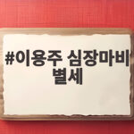 이용주 심장마비 별세 소식과 생전 활동 정리 이용주 심장마비 별세