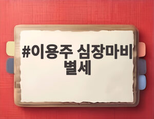 이용주 심장마비 별세