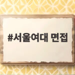 서울여대 면접