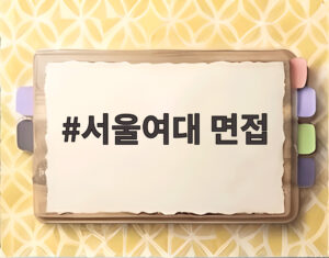 서울여대 면접