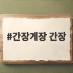 간장게장 간장 비율로 만드는 황금레시피 간장게장 간장