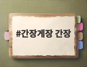 간장게장 간장