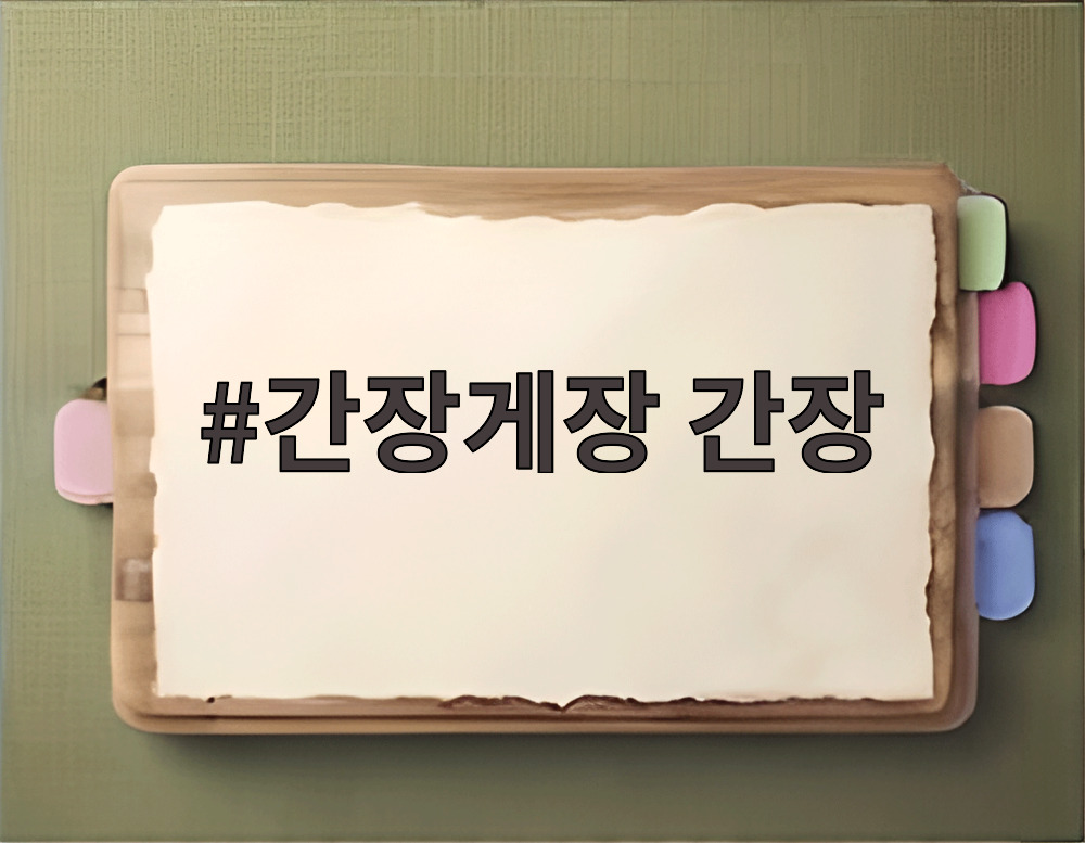 간장게장 간장