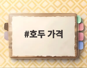호두 가격