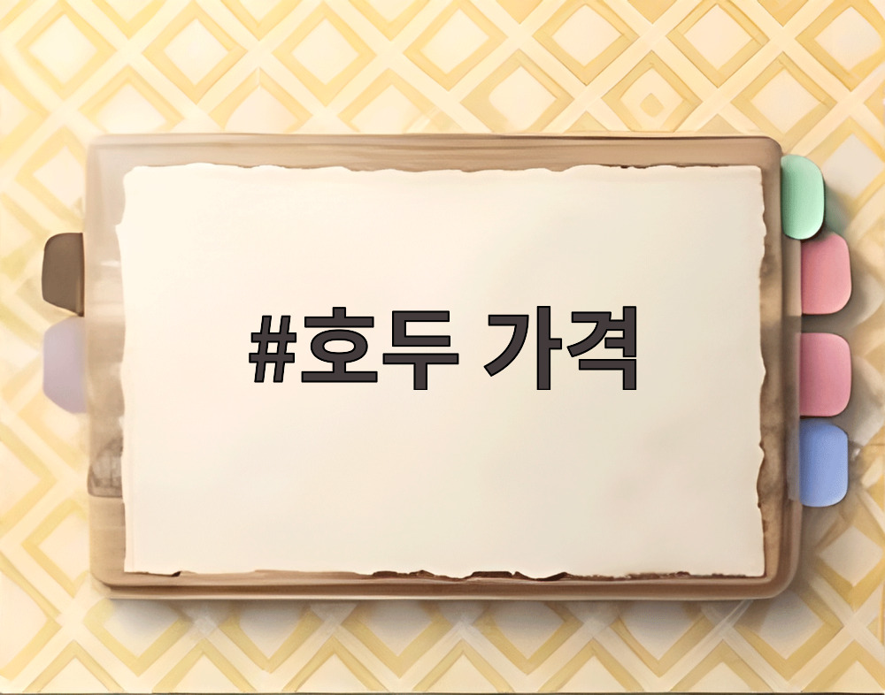 호두 가격