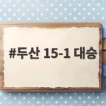 두산 15-1 대승 홈런 3방과 최민석 13승으로 완성 두산 15-1 대승