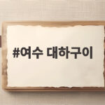 여수 대하구이