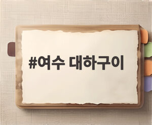 여수 대하구이
