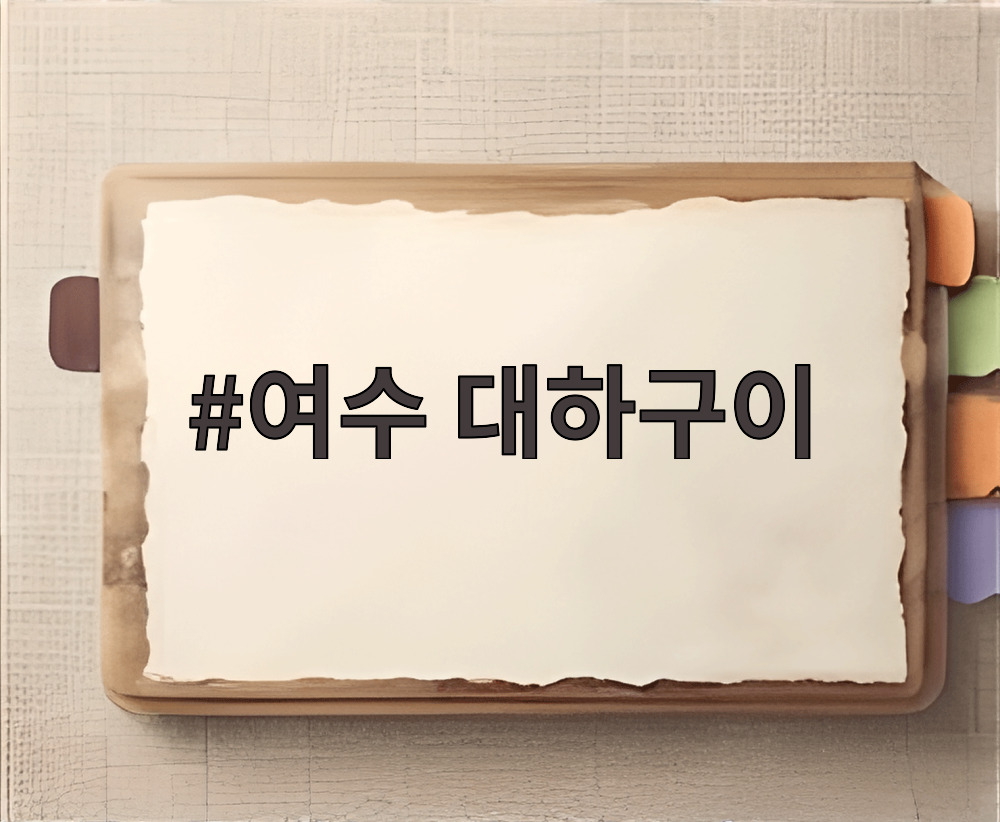 여수 대하구이