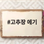 고추장 에기