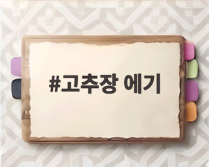 고추장 에기