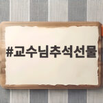 교수님추석선물