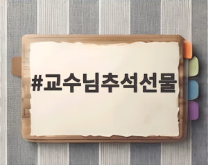 교수님추석선물
