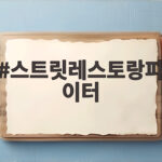 스트릿레스토랑파이터 준결승 이연복 탈락 결승 미션 공개 스트릿레스토랑파이터