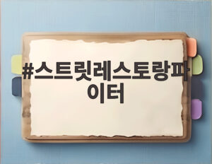 스트릿레스토랑파이터