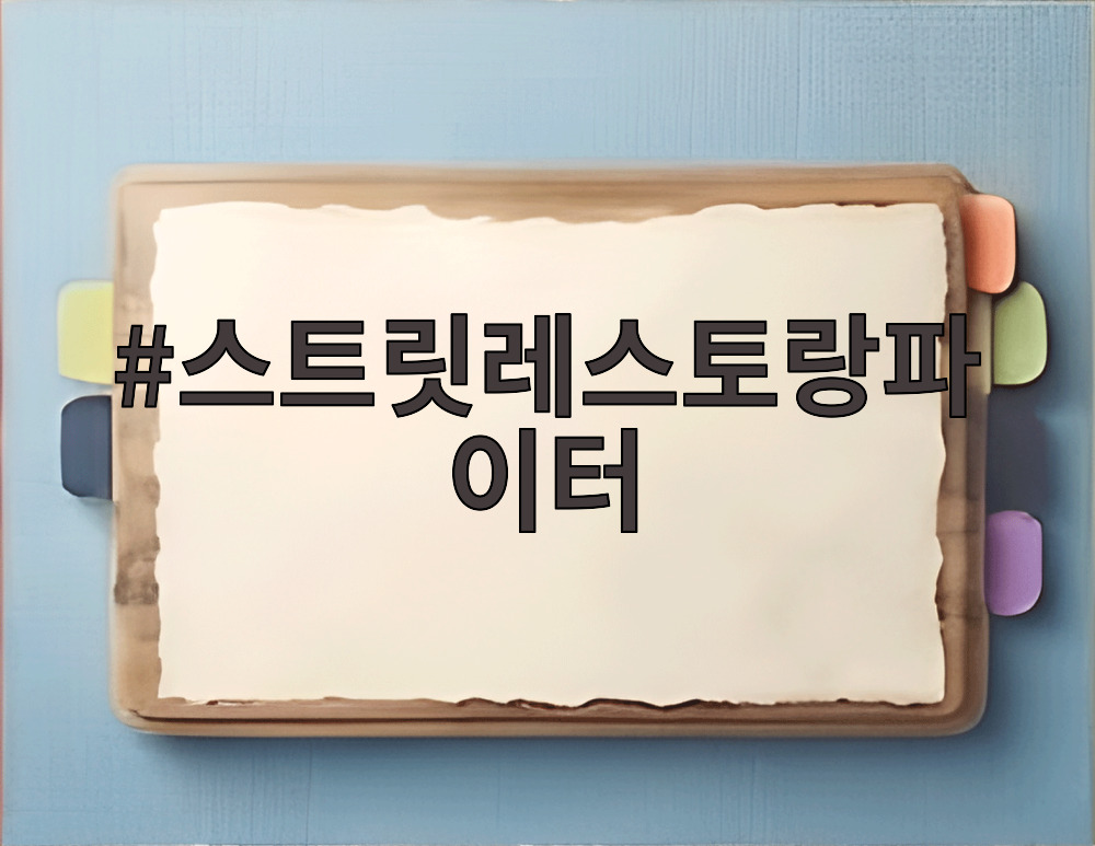 스트릿레스토랑파이터