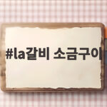 LA갈비 소금구이 맛있게 굽는 법 la갈비 소금구이
