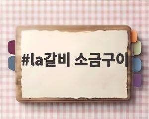la갈비 소금구이