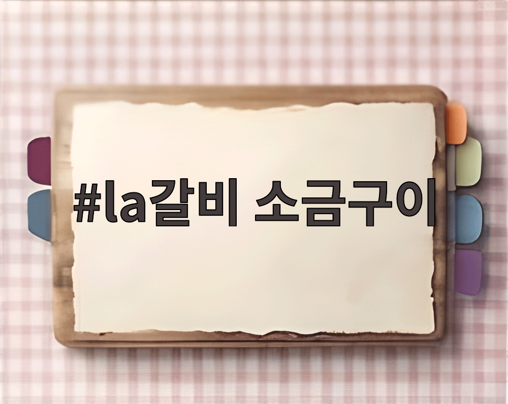 la갈비 소금구이