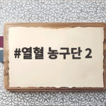열혈 농구단 2 서장훈 조언과 준결승 명승부 열혈 농구단 2