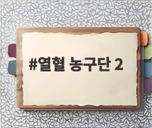 열혈 농구단 2