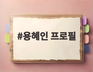 용혜인 프로필