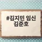김지민 임신 김준호