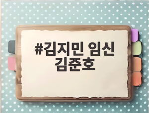 김지민 임신 김준호