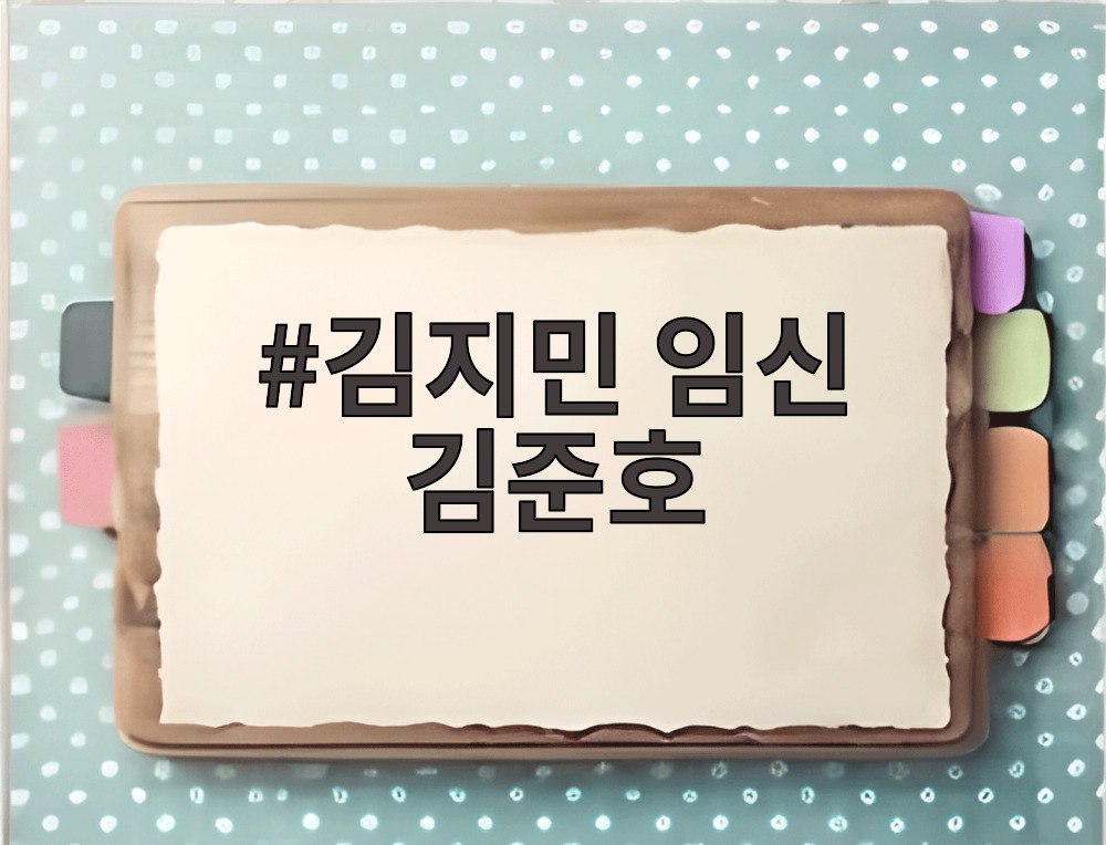 김지민 임신 김준호