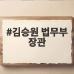 김승원 법무부 장관 후보자의 길 김승원 법무부 장관