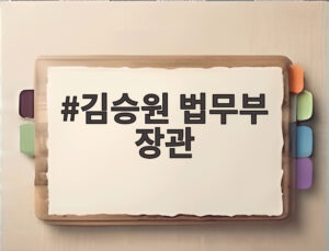 김승원 법무부 장관