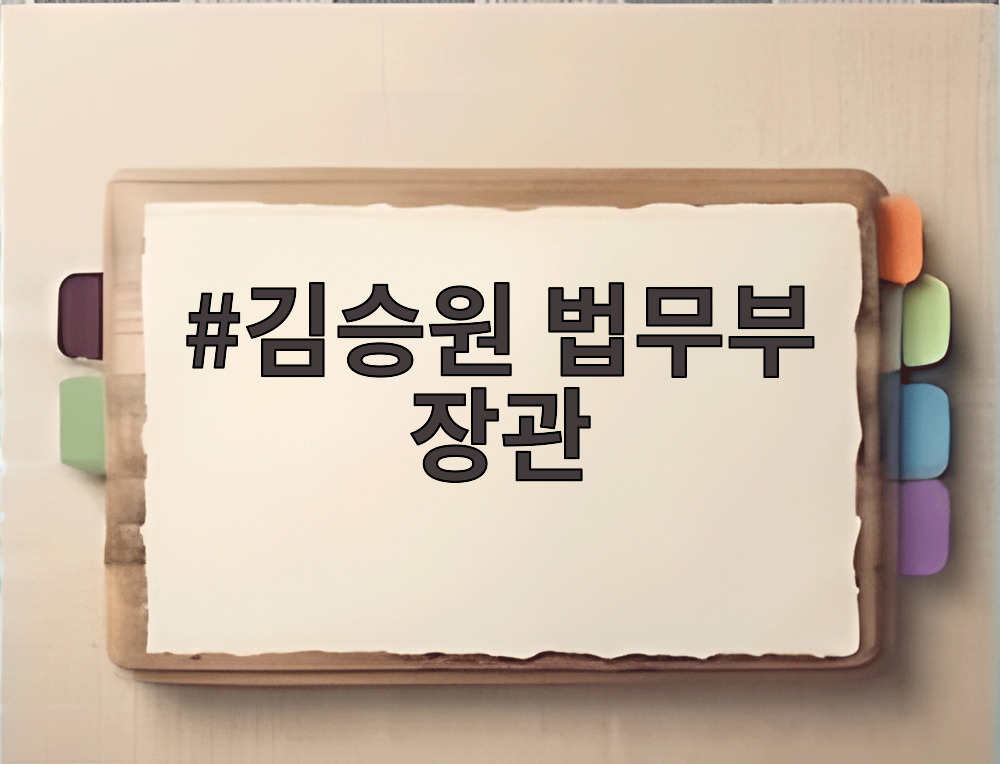 김승원 법무부 장관