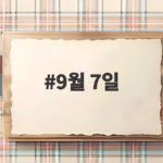 9월 7일 챙겨야 할 두 가지 일정 9월 7일