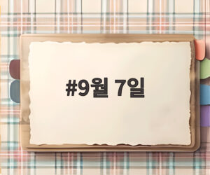 9월 7일