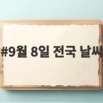 9월 8일 전국 날씨