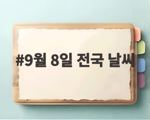 9월 8일 전국 날씨