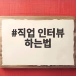 직업 인터뷰 하는법